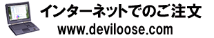 インターネットでのご注文