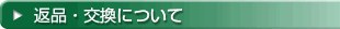 返品・交換について
