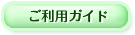 ご利用ガイド