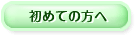初めての方へ