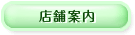 店舗紹介