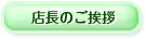 店長のご挨拶
