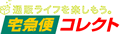 大きいサイズ「デビルーズ」でのお買い物の際の代金引換は、ヤマト運輸の宅急便コレクトです。