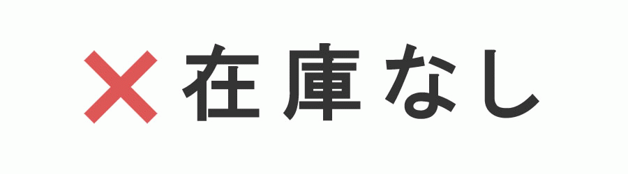 在庫なし