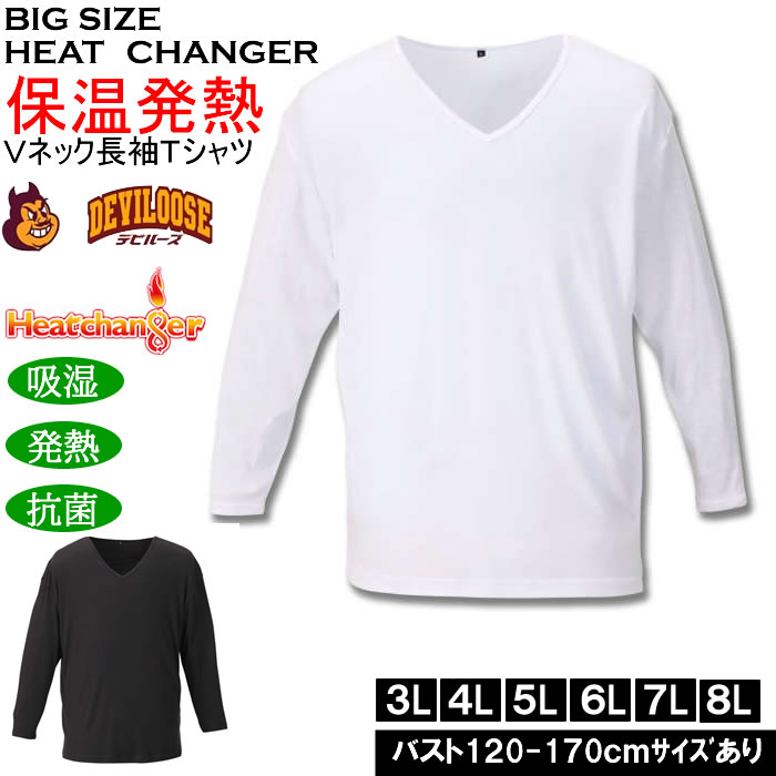 大きいサイズ メンズ Heatchanger 長袖 VネックTシャツ 吸湿発熱 抗菌防臭 制菌加工 保温 発熱（メーカー取寄） 3L 4L 5L 6L  7L 8L