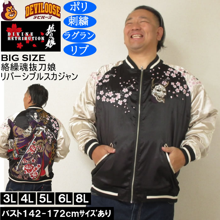 dd48 抜刀娘 スカジャン リバーシブル 刺繍 メンズXXLサイズ 大きいサイズ メンズ 絡繰魂抜刀娘 穂乃花二刀流 リバーシブル
