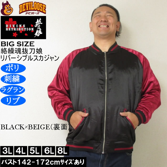 抜刀娘 絡繰魂 リバーシブル スカジャン ビッグ刺繍 XLサイズ 絡繰魂 抜刀娘 バットウムスメ 和柄 スカジャン メンズ