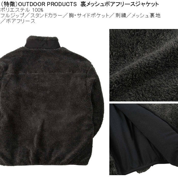 大きいサイズ メンズ OUTDOOR PRODUCTS 裏メッシュ ボアフリース