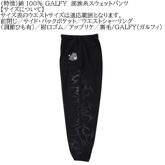 大きいサイズ メンズ GALFY 部族系 裏毛 スウェットパンツ