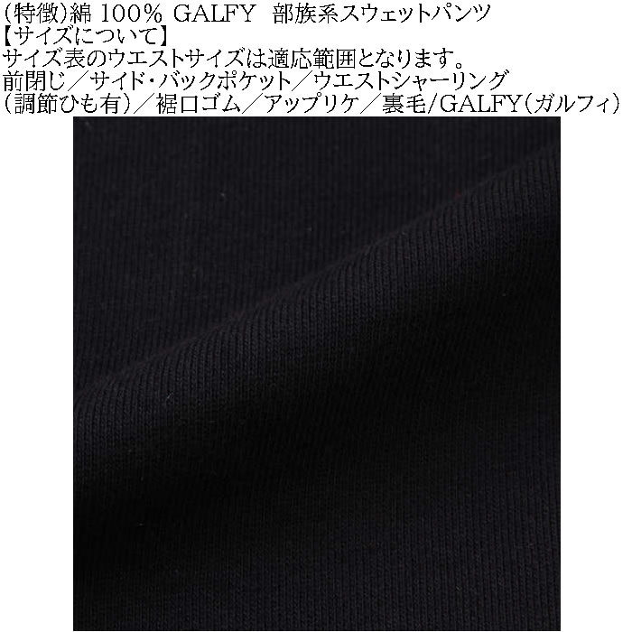 大きいサイズ メンズ GALFY 部族系 裏毛 スウェットパンツ