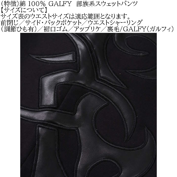 大きいサイズ メンズ GALFY 部族系 裏毛 スウェットパンツ