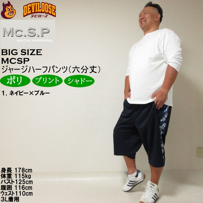 大きいサイズ メンズ Mc.S.P モザイクプリント切替 ジャージ六分