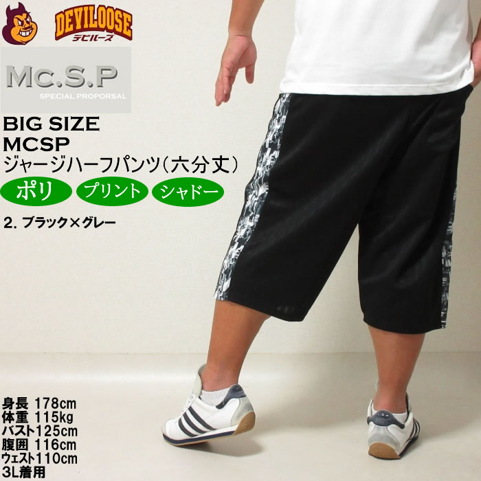 大きいサイズ メンズ Mc.S.P モザイクプリント切替 ジャージ六分