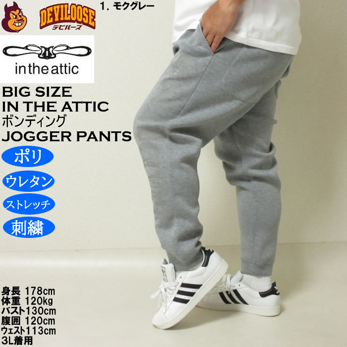 ボンディング ジョガーパンツ 大きいサイズ メンズ in the attic ダイバーボンディング ジョガー
