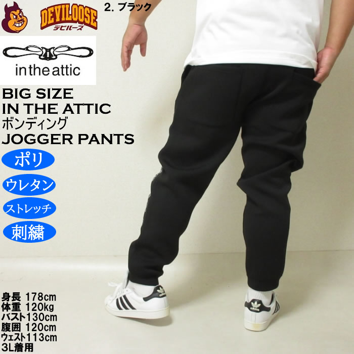 ボンディング ジョガーパンツ 大きいサイズ メンズ in the attic ダイバーボンディング ジョガー