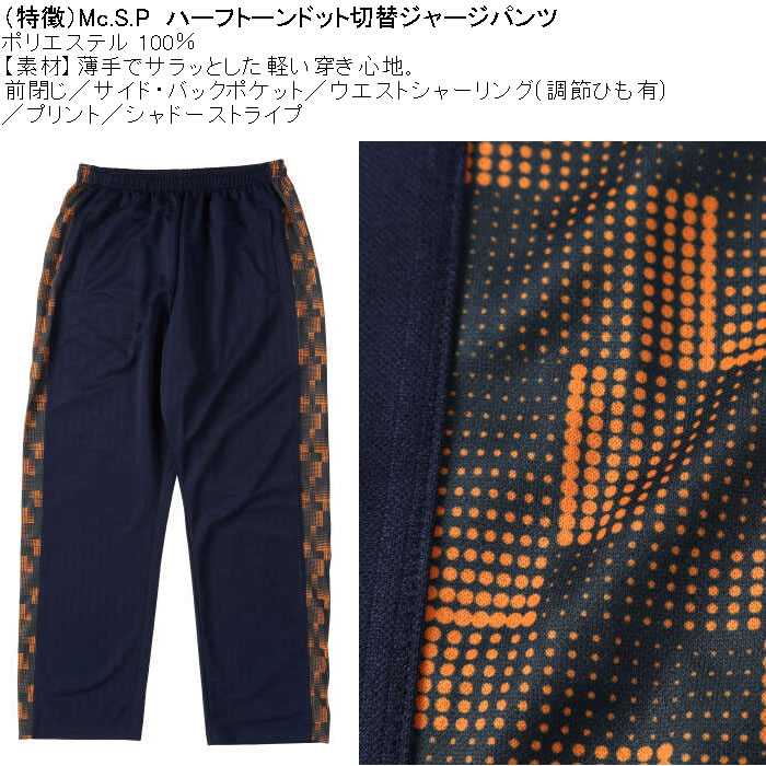 大きいサイズ メンズ Mc.S.P ハーフトーンドット切替 ジャージパンツ