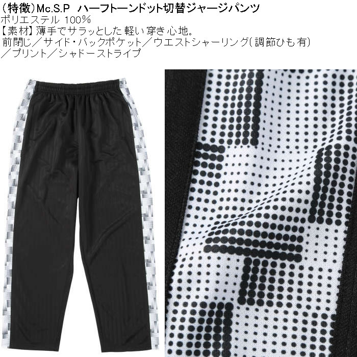 大きいサイズ メンズ Mc.S.P ハーフトーンドット切替 ジャージパンツ
