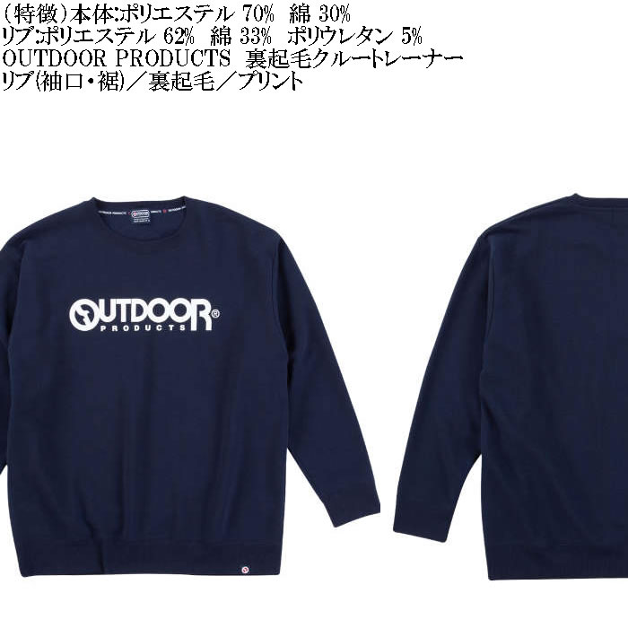 大きいサイズ メンズ OUTDOOR PRODUCTS 裏起毛 クルートレーナー