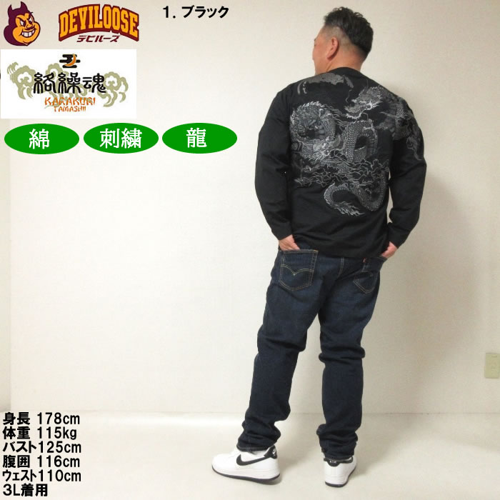 大きいサイズ メンズ 絡繰魂 龍の戯れ 刺繍 長袖Tシャツ