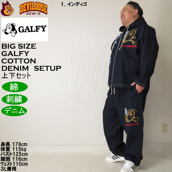大きいサイズ メンズ GALFY あの時の後輩 デニムセット 上下