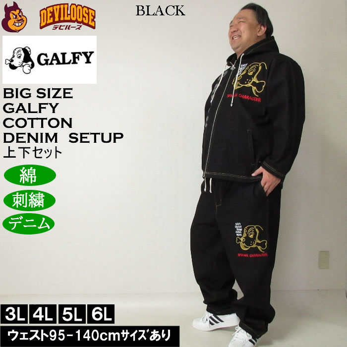 大きいサイズ メンズ GALFY あの時の後輩 デニムセット 上下