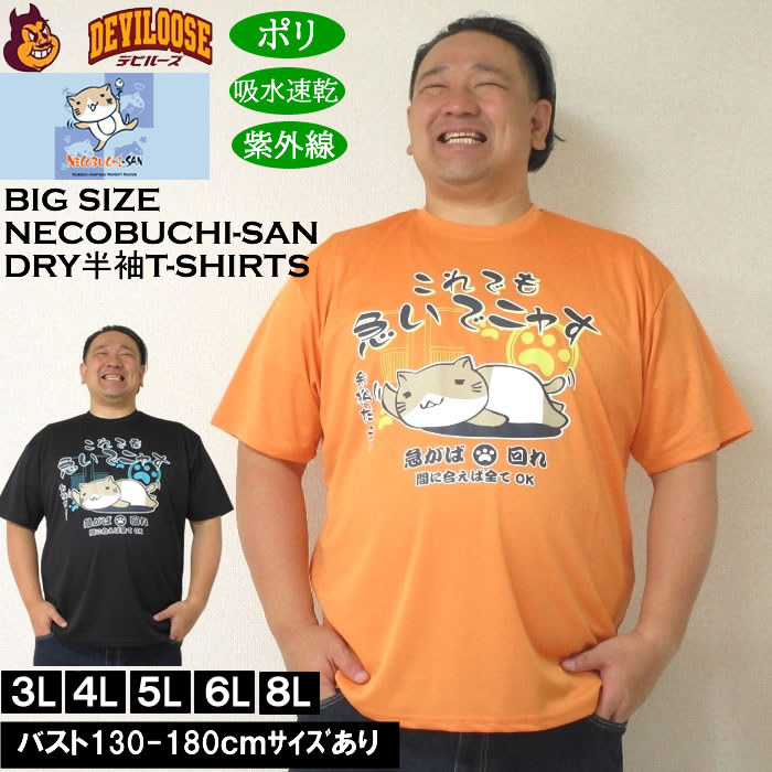 大きいサイズ メンズ 吸水速乾 紫外線対策 NECOBUCHI-SAN DRY