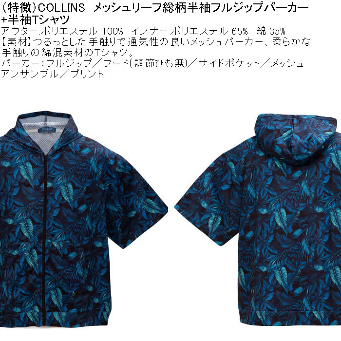 大きいサイズ メンズ セット販売 COLLINS メッシュリーフ総柄