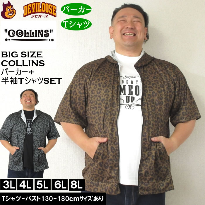 【2024年製 新品】 大きいサイズ メンズ セット販売 COLLINS メッシュヒョウ柄 半袖 トップス