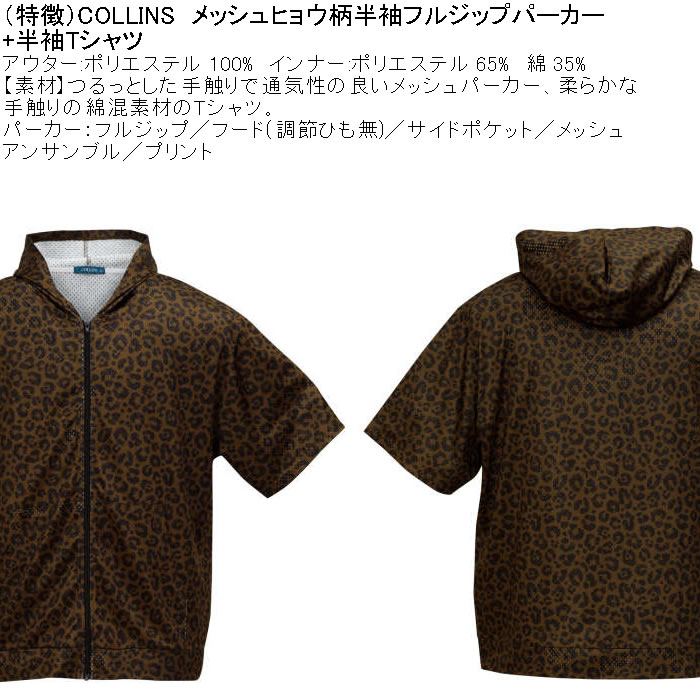 大きいサイズ メンズ セット販売 COLLINS メッシュヒョウ柄 半袖