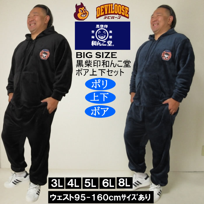 大きいサイズ メンズ 黒柴印和んこ堂 ふわもこ ボアフリース