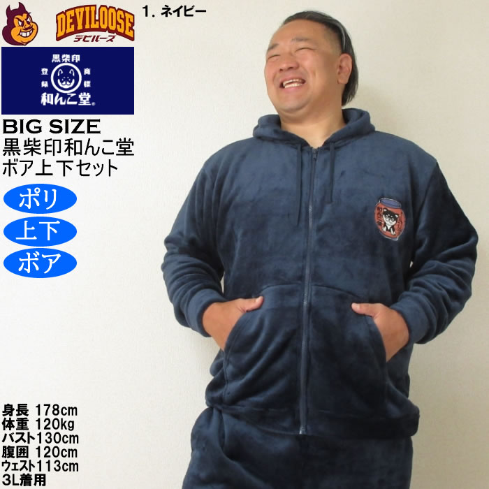 大きいサイズ メンズ 黒柴印和んこ堂 ふわもこ ボアフリース
