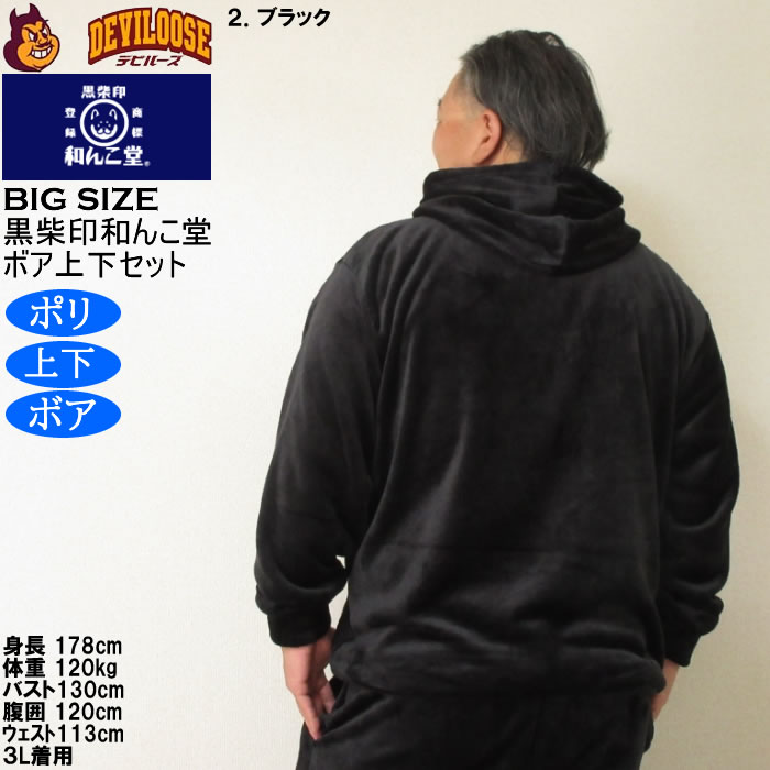 大きいサイズ メンズ 黒柴印和んこ堂 ふわもこ ボアフリース