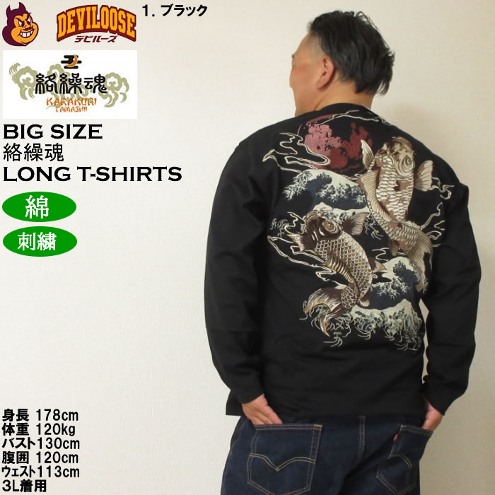 大きいサイズ メンズ 絡繰魂 昇り錦鯉 長袖Tシャツ 綿 コットン