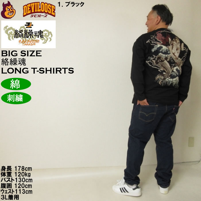 大きいサイズ メンズ 絡繰魂 昇り錦鯉 長袖Tシャツ 綿 コットン 刺繍