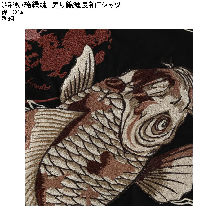 大きいサイズ メンズ 絡繰魂 昇り錦鯉 長袖Tシャツ 綿 コットン 刺繍
