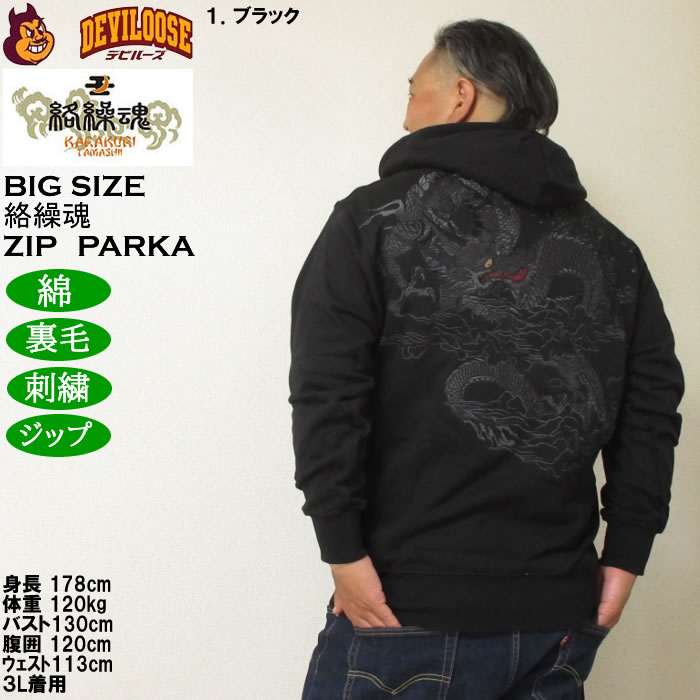 大きいサイズ メンズ 絡繰魂 漆新龍 和柄 フルジップパーカー