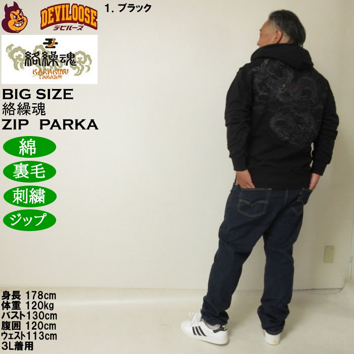 大きいサイズ メンズ 絡繰魂 漆新龍 和柄 フルジップパーカー