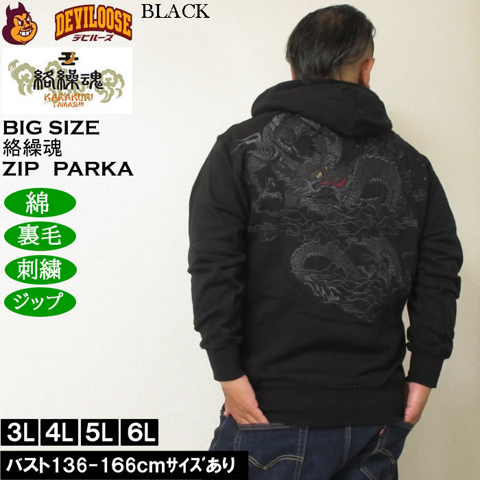 大きいサイズ メンズ 絡繰魂 漆新龍 和柄 フルジップパーカー