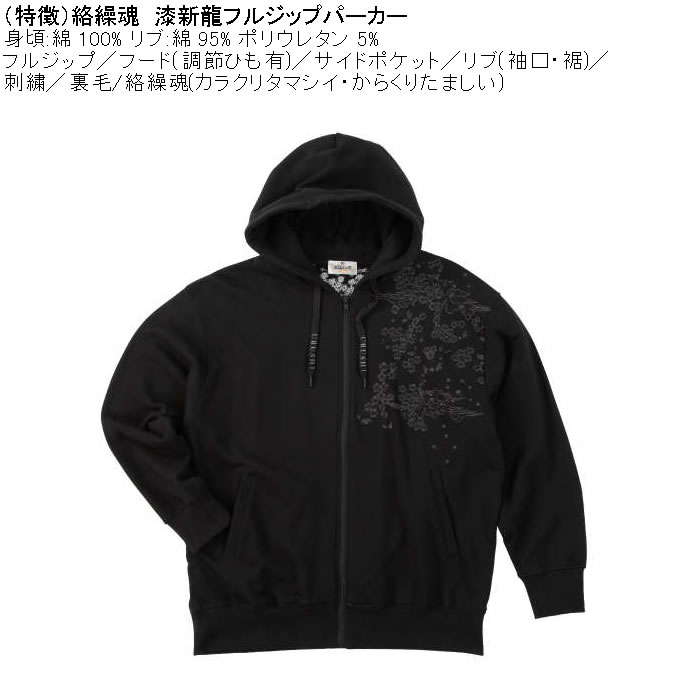 大きいサイズ メンズ 絡繰魂 漆新龍 和柄 フルジップパーカー