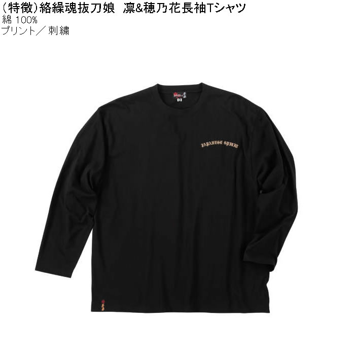 大きいサイズ メンズ 絡繰魂抜刀娘 凛&穂乃花 長袖Tシャツ 綿 コットン