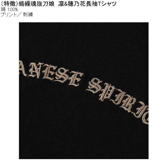 絡繰魂抜刀娘 凛&穂乃花 長袖 Tシャツ vt7 大きいサイズ メンズ 絡繰魂抜刀娘 凛&穂乃花 長袖Tシャツ 綿