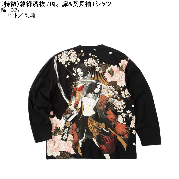 絡繰魂抜刀娘 凛&葵 長袖 Tシャツ x9m 大きいサイズ メンズ 絡繰魂抜刀娘 凛&葵 長袖Tシャツ 綿