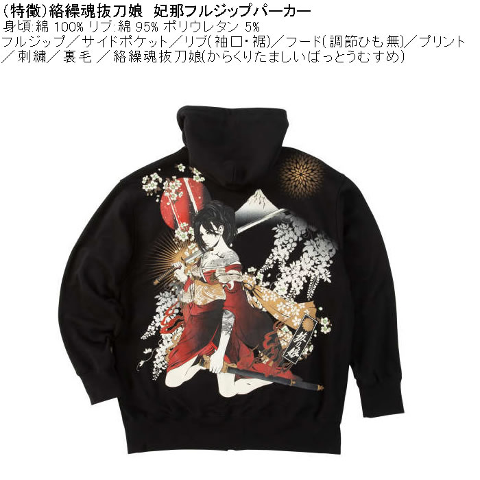 お得新品・XLビッグサイズ 抜刀娘 美麗 プリント フルジップパーカー 和柄 大きいサイズ メンズ 絡繰魂抜刀娘 妃那 フルジップパーカー（メーカー