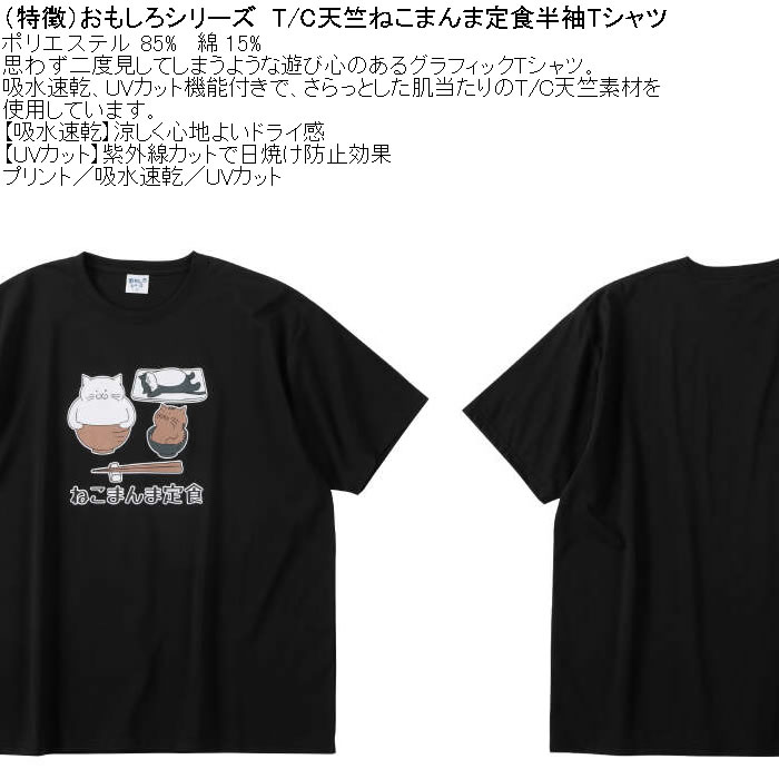 大きいサイズ メンズ おもしろシリーズ T/C天竺ねこまんま定食 ドライ