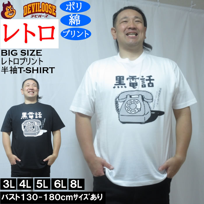 大きいサイズ メンズ レトロプリント 黒電話 半袖 Tシャツ（メーカー取