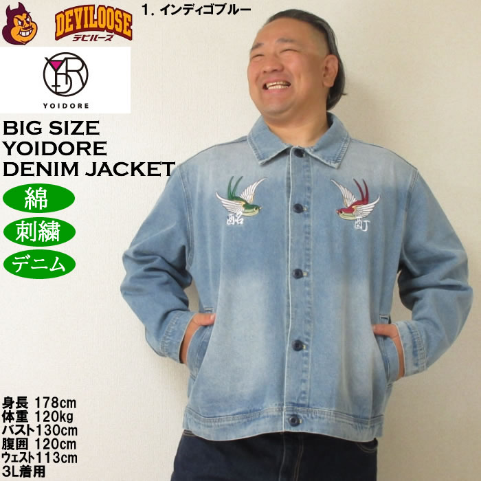 大きいサイズ YOIDORE チベタンデニムジャケット 3L 4L 5L 6L インディゴブルー ラッピング可 送料無料 即日発送 大きいサイズ メンズ YOIDORE チベタン デニムジャケット（メーカー取