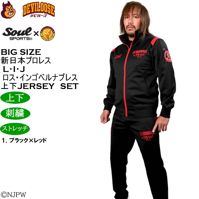 大きいサイズ メンズ SOUL SPORTS×新日本プロレス L・I・J長袖ジャージセット（メーカー取寄）新日本 プロレス 3L 4L 5L 6L