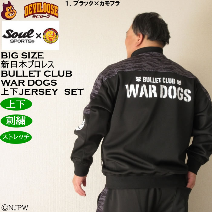 大きいサイズ BULLET CLUB WAR DOGS長袖ジャージセット | SOUL