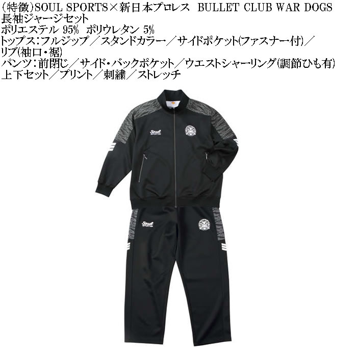 SOUL SPORTS × NJPW BULLET CLUB WAR DOGS長袖ジャージセット