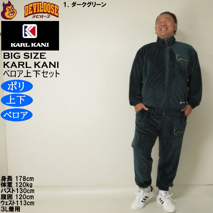 大きいサイズ メンズ KARL KANI ベロア 上下セットアップ